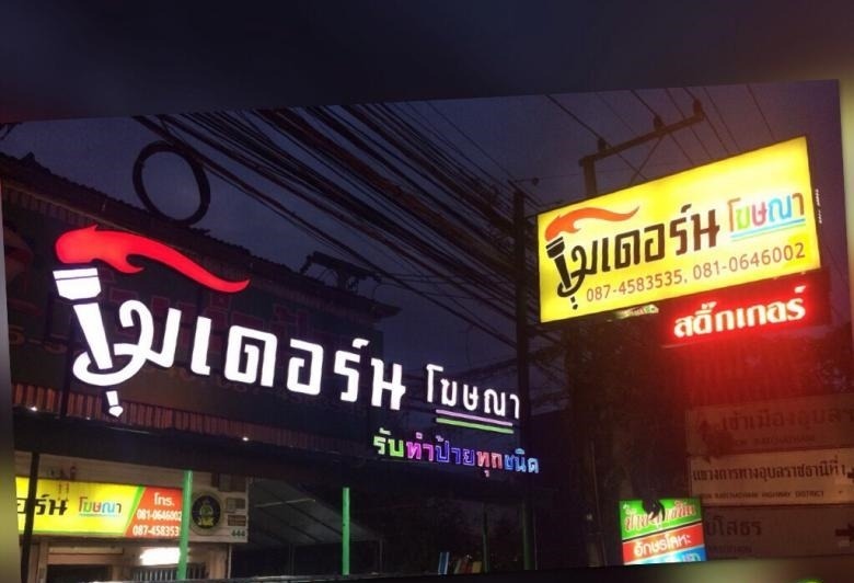 ร้านทำป้ายโฆษณา อุบล