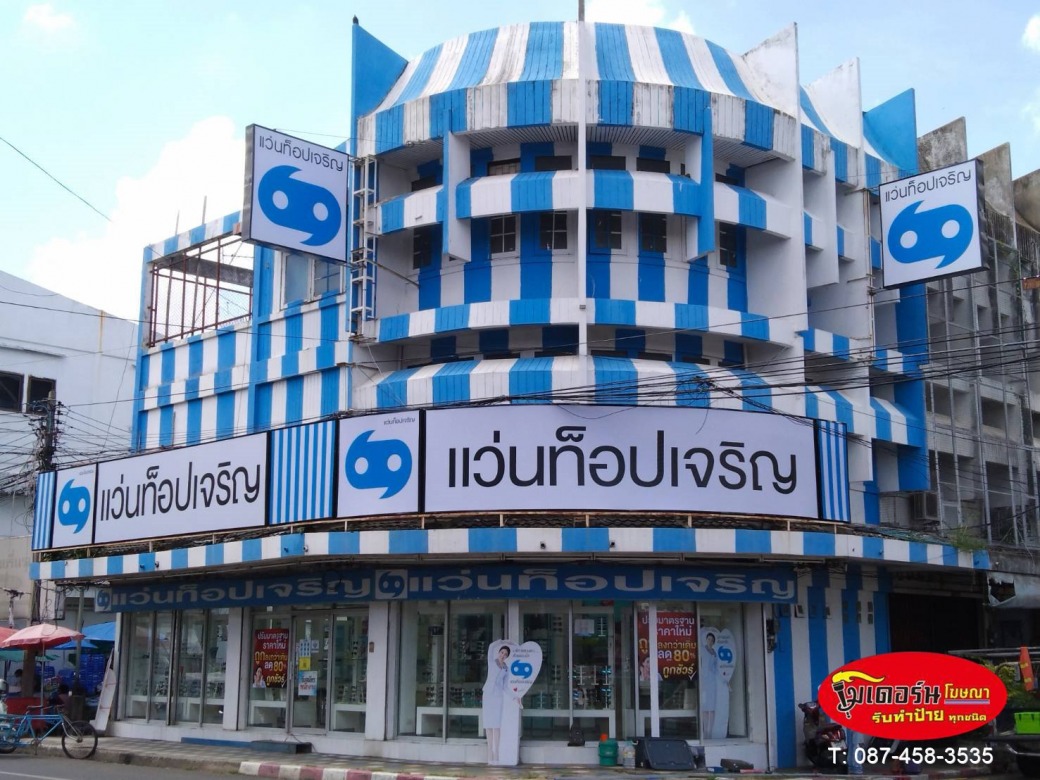 รับทำป้ายกล่องไฟร้านค้า อุบล