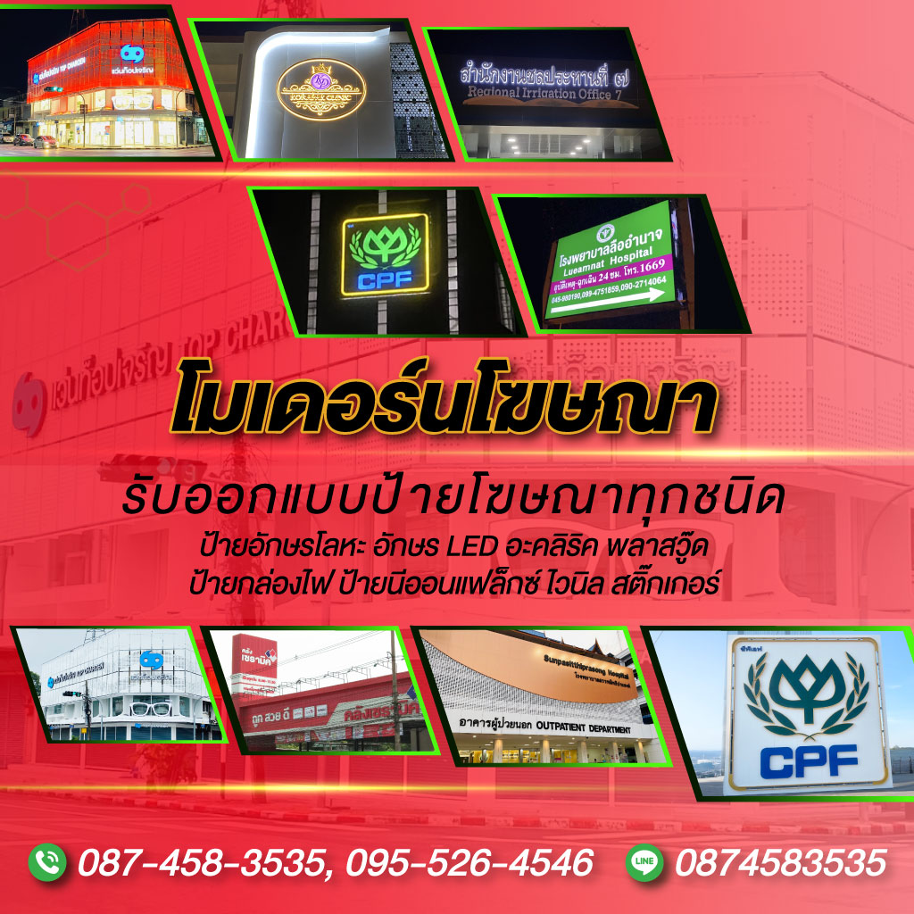 52365759-m-ร้านป้ายโฆษณาอุบล-โมเดอร์น-โฆษณา