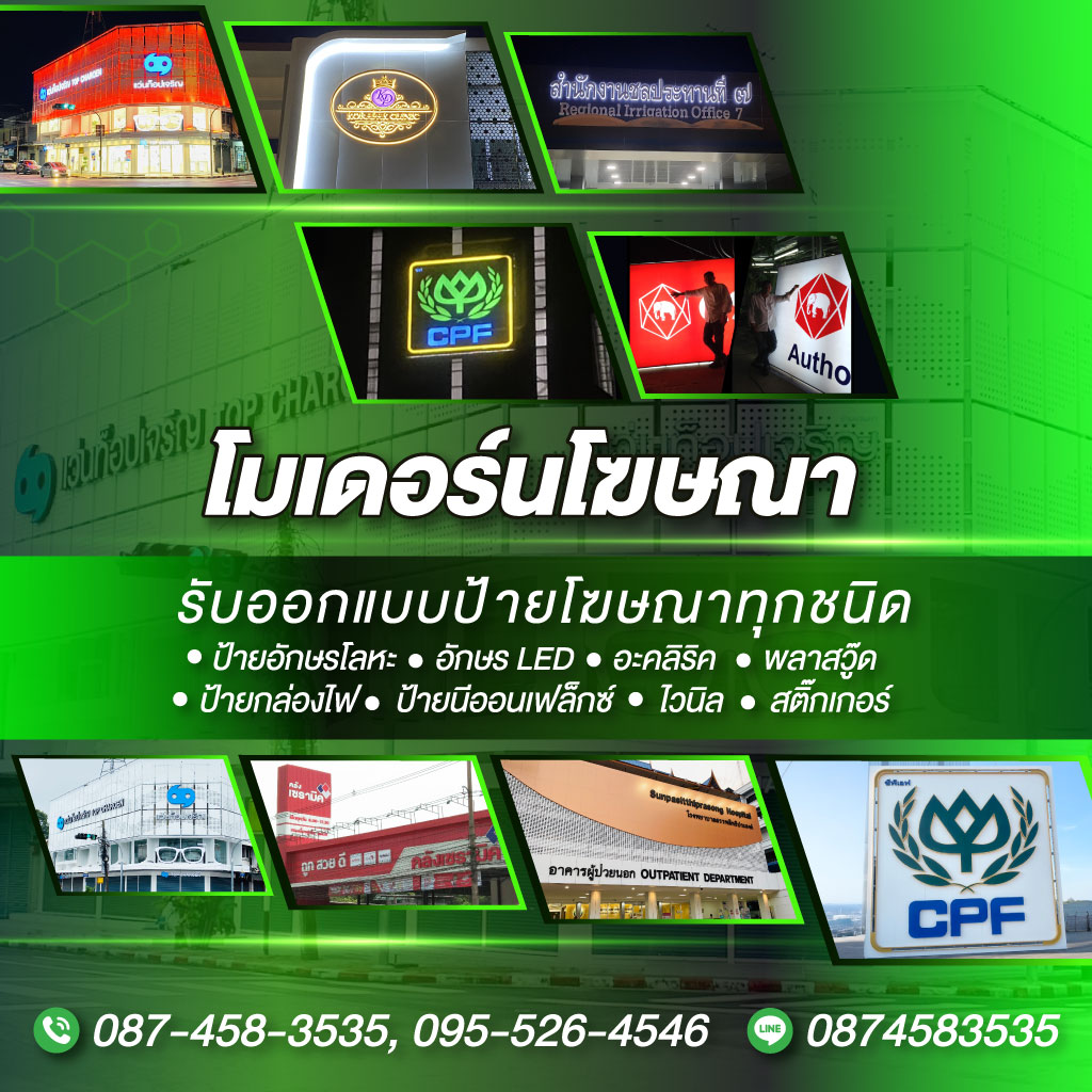 52365759-m-ร้านป้ายโฆษณาอุบล-โมเดอร์น-โฆษณา