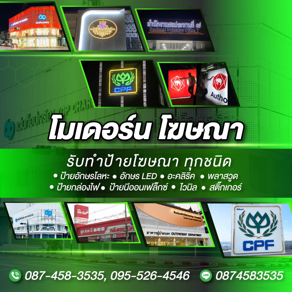 52365759-m-ร้านป้ายโฆษณาอุบล-โมเดอร์น-โฆษณา